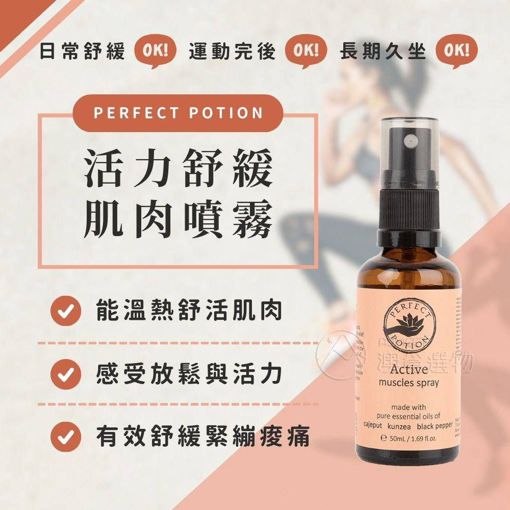 Perfect Potion活力舒緩肌肉噴霧50ml-1AM