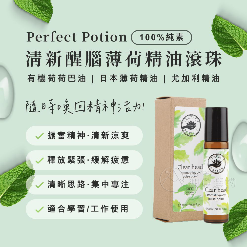 Perfect Potion 清新醒腦薄荷精油滾珠 10ml-AM