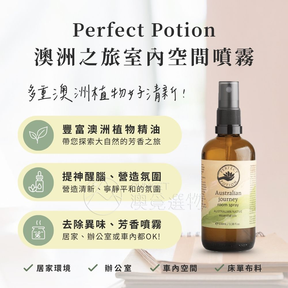 Perfect Potion 澳洲之旅室內空間噴霧 100ml-1AM