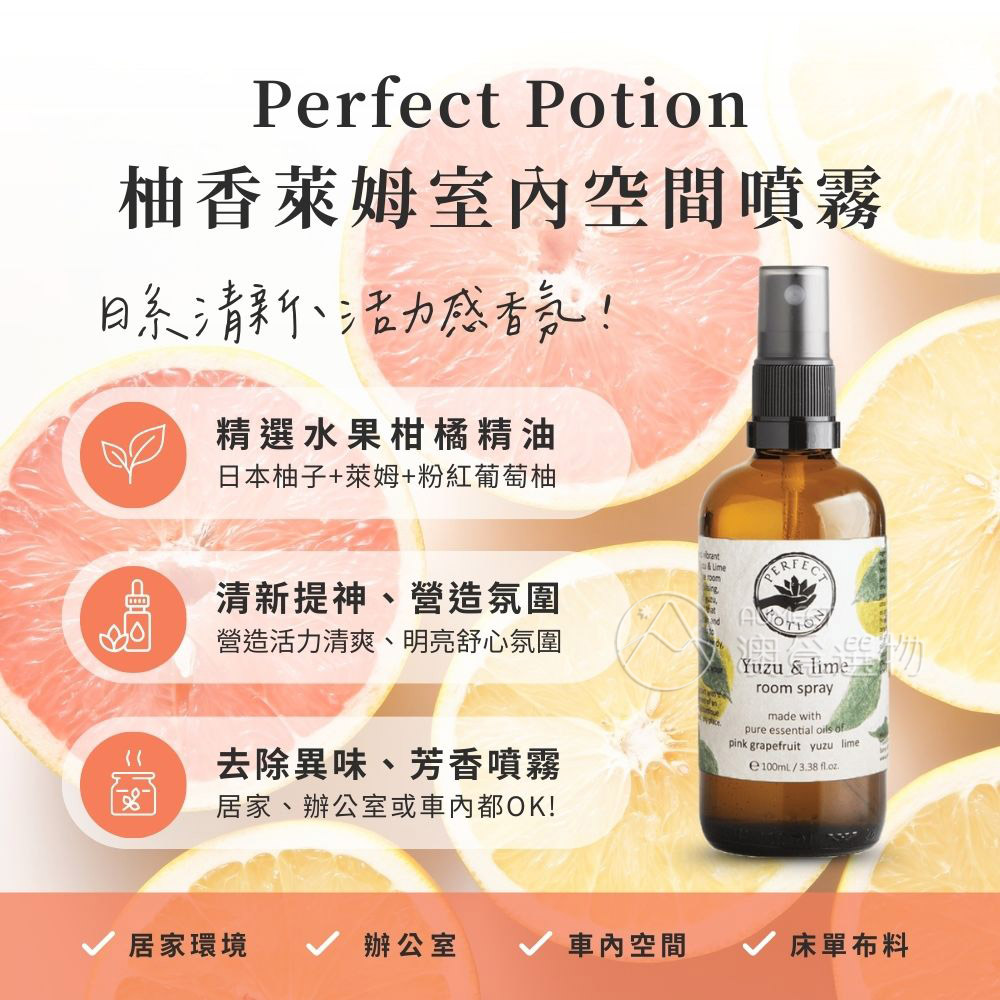 Perfect Potion柚香萊姆居家噴霧 100ml-1AM