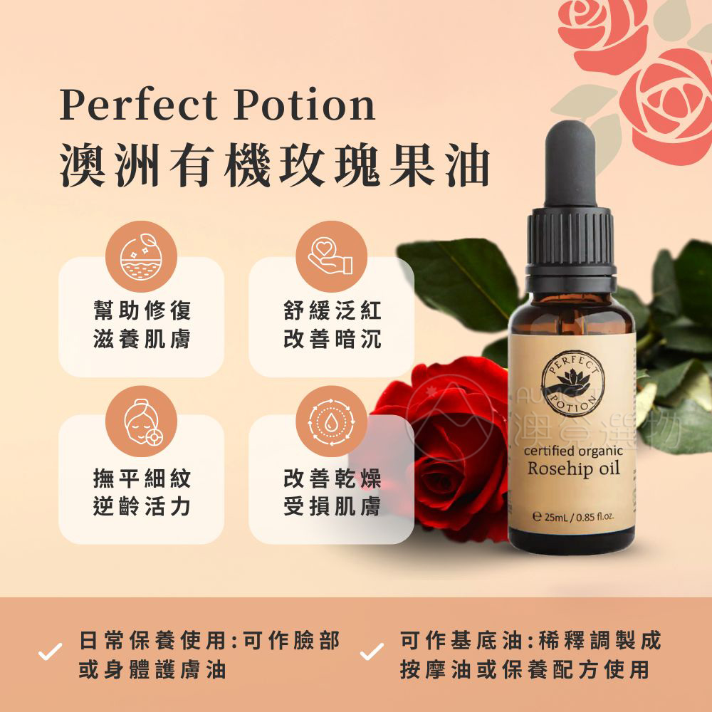 Perfect Potion 有機玫瑰果油 25ml-AM