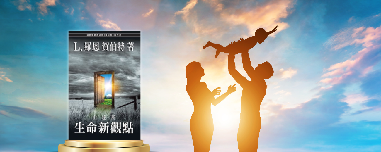 生命新觀點讀書會