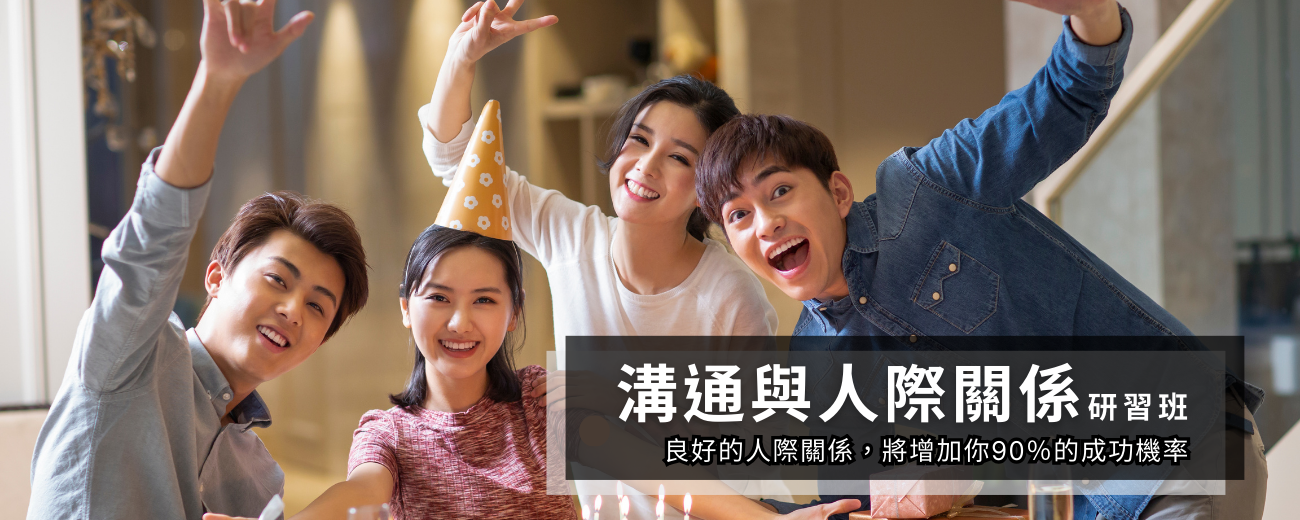 溝通與人際關係