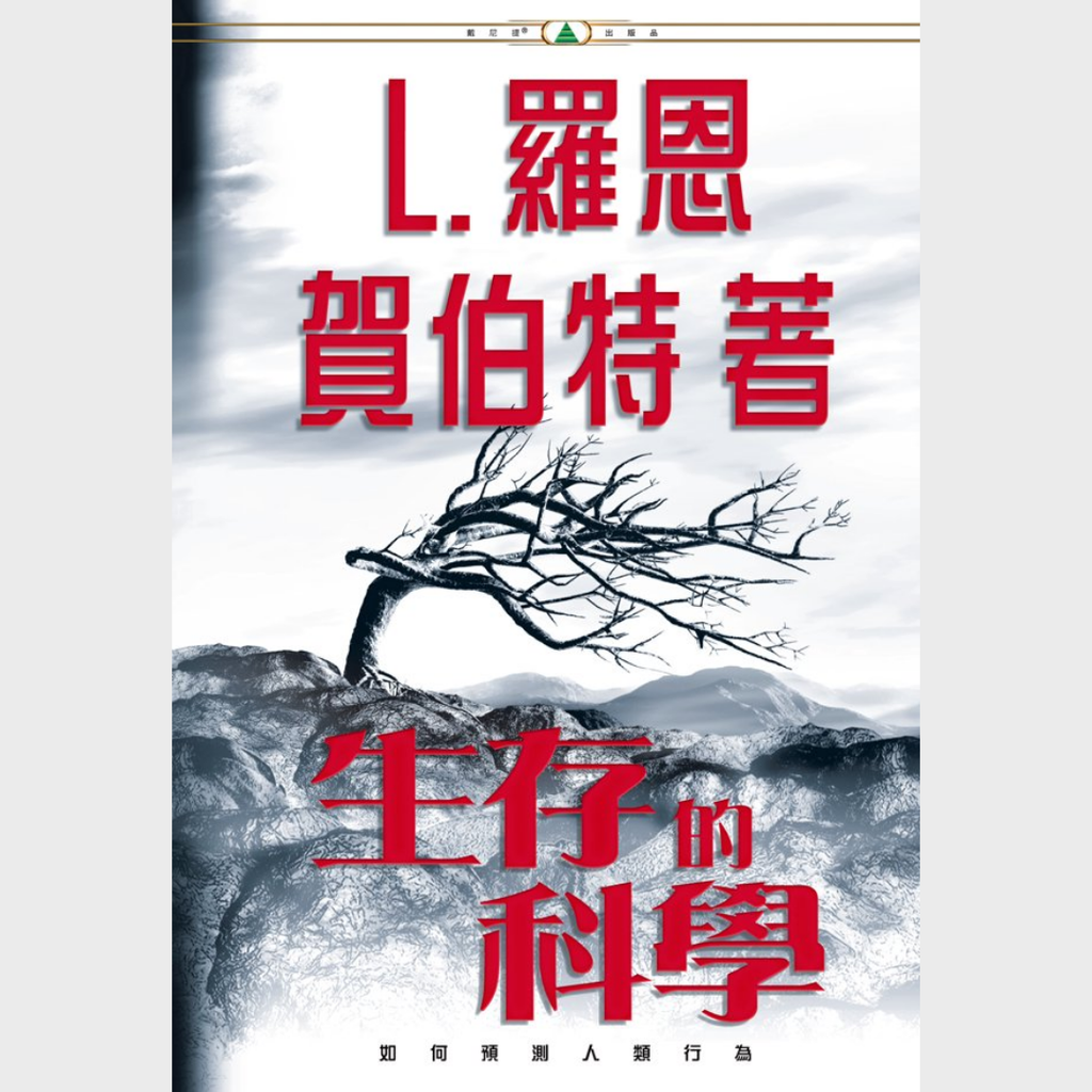 《生存的科學》精裝本
