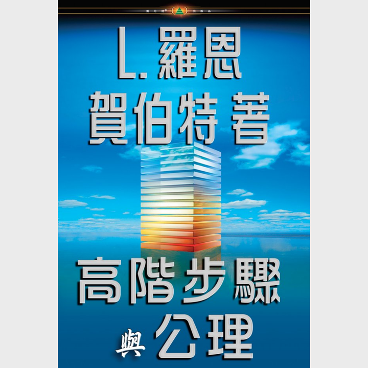 《高階步驟與公理》精裝本