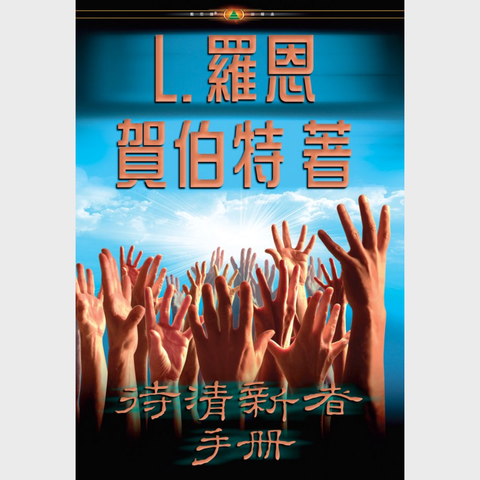 《待清新者手冊》精裝本