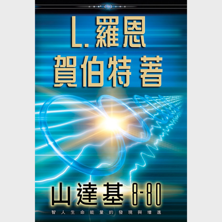 《山達基 8-80 》精裝本