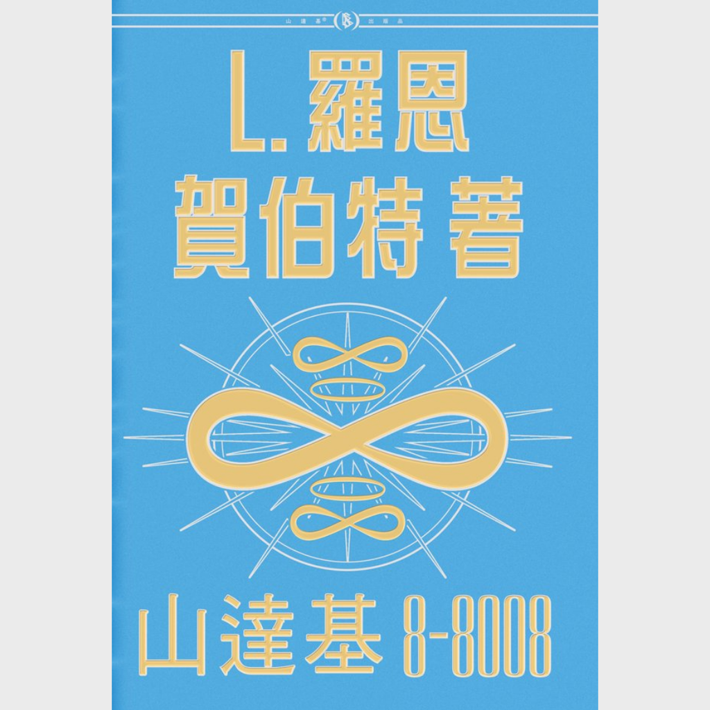 《山達基 8-8008 》精裝本