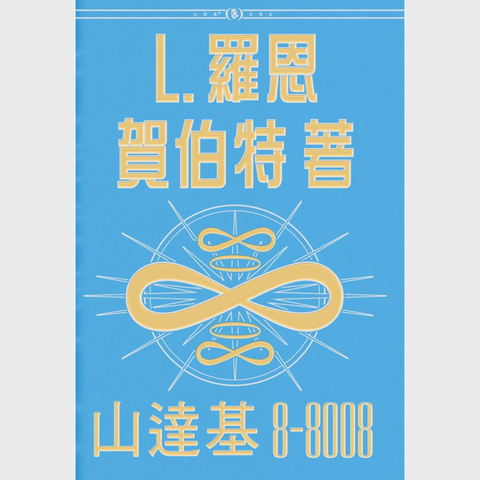 《山達基 8-8008 》精裝本