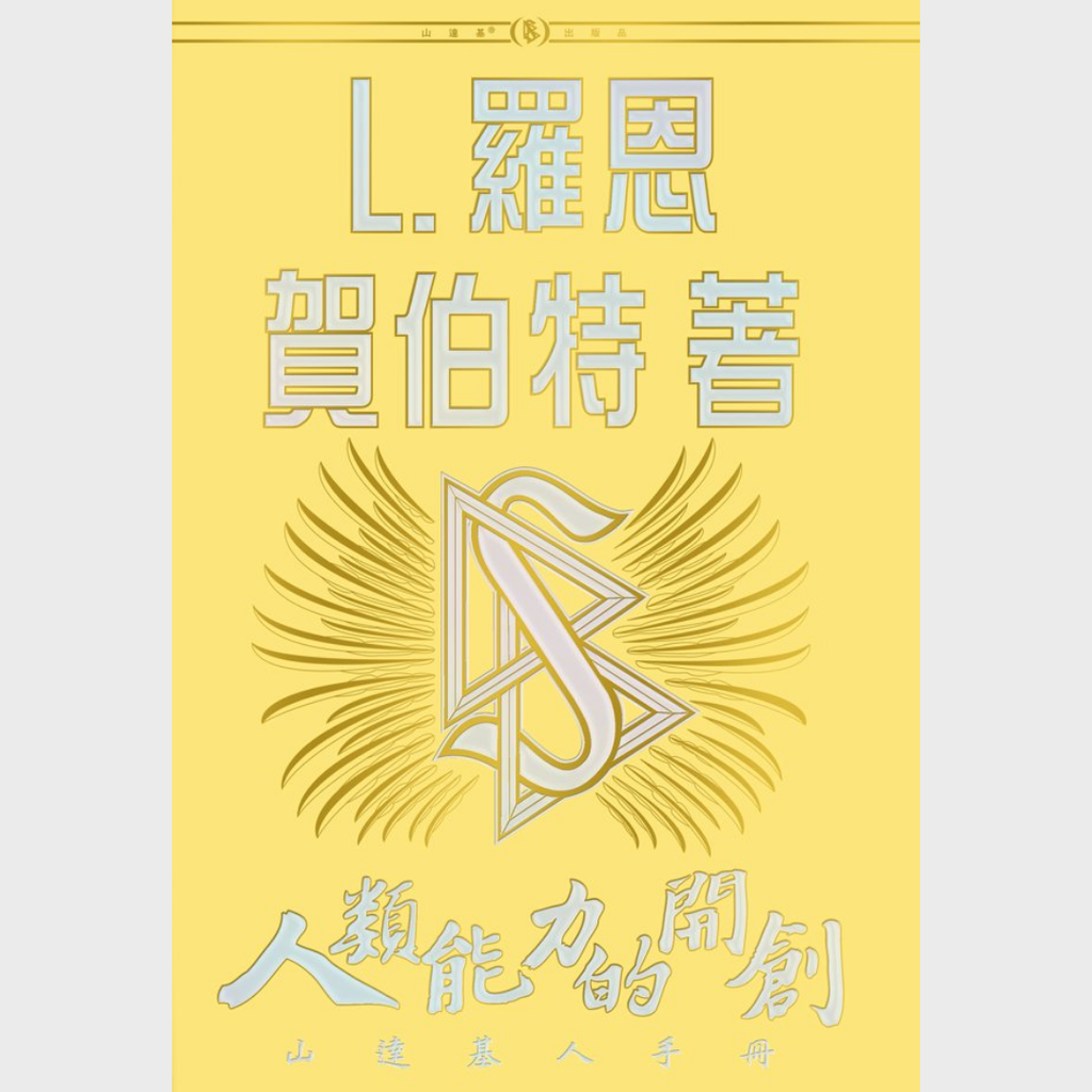 《人類能力的開創》精裝本