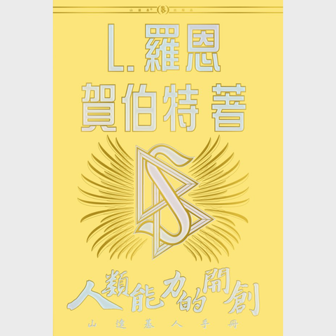《人類能力的開創》精裝本