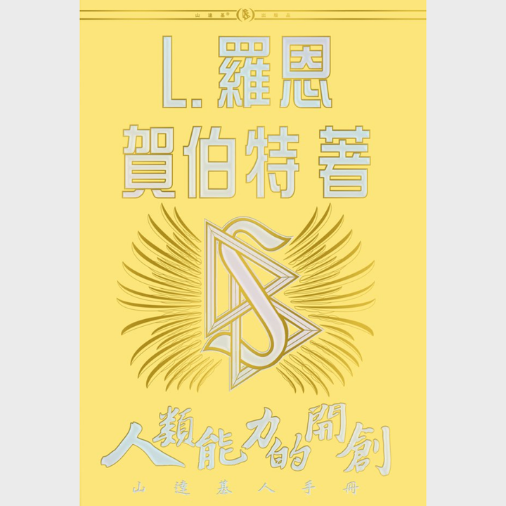 《人類能力的開創》精裝本