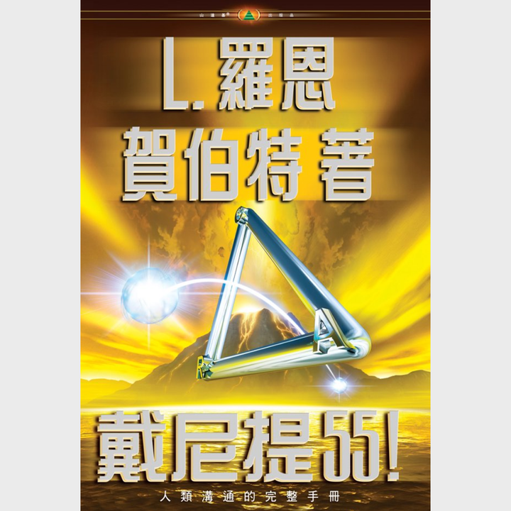 《戴尼提55！》精裝本
