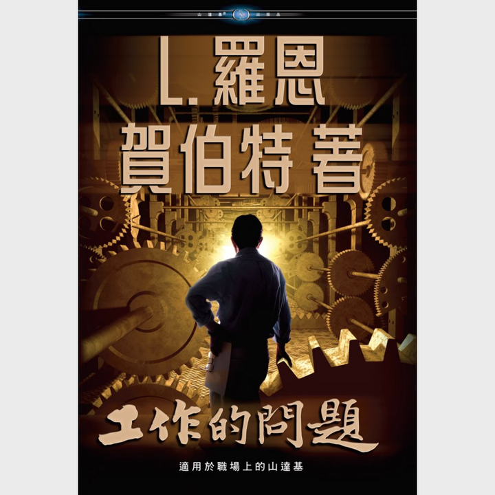 《工作的問題》精裝本
