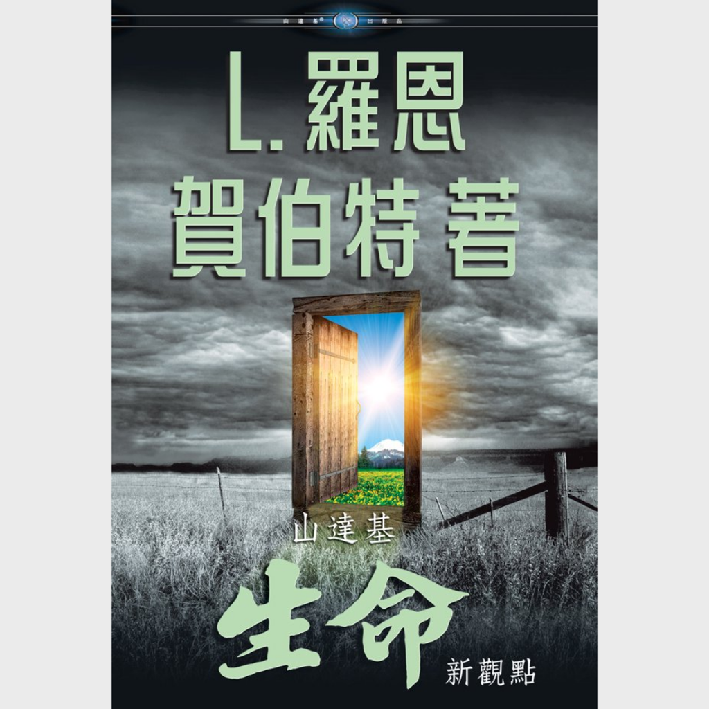 《生命新觀點》精裝本