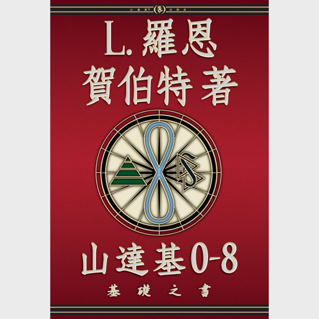 《山達基 0-8：基礎之書》精裝本