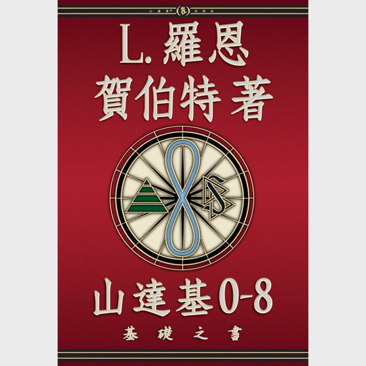 《山達基 0-8：基礎之書》精裝本