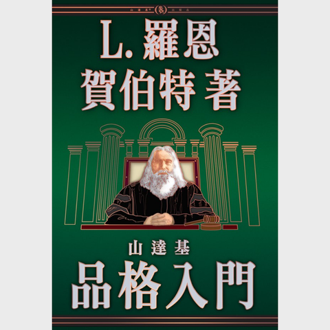 《山達基品格入門》精裝本