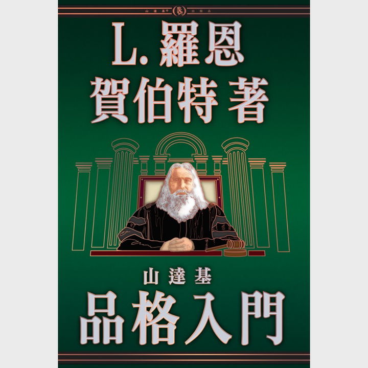《山達基品格入門》精裝本