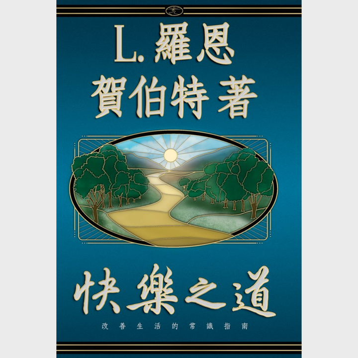 《快樂之道》精裝本