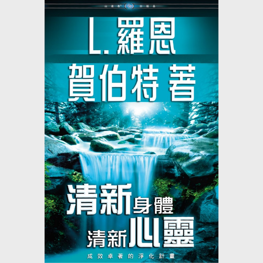 《清新身體清新心靈》精裝本