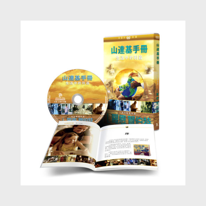 山達基手冊：生活中的利器 DVD