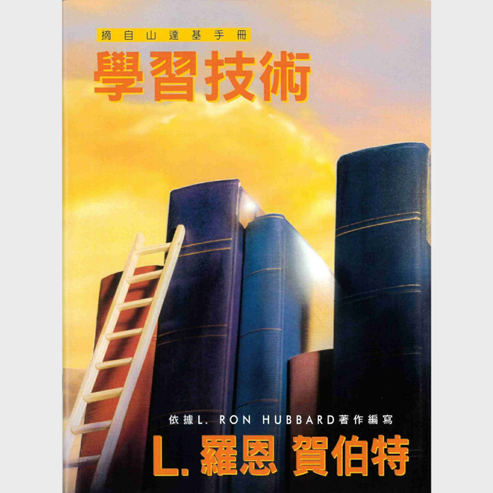 學習技術