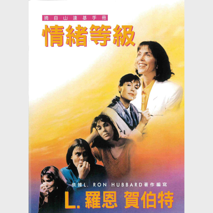 情緒等級