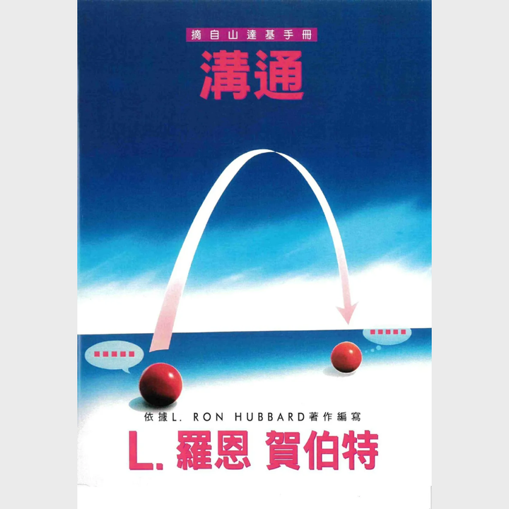 溝通