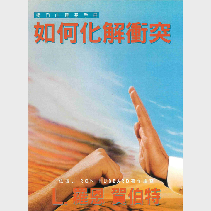 如何化解衝突