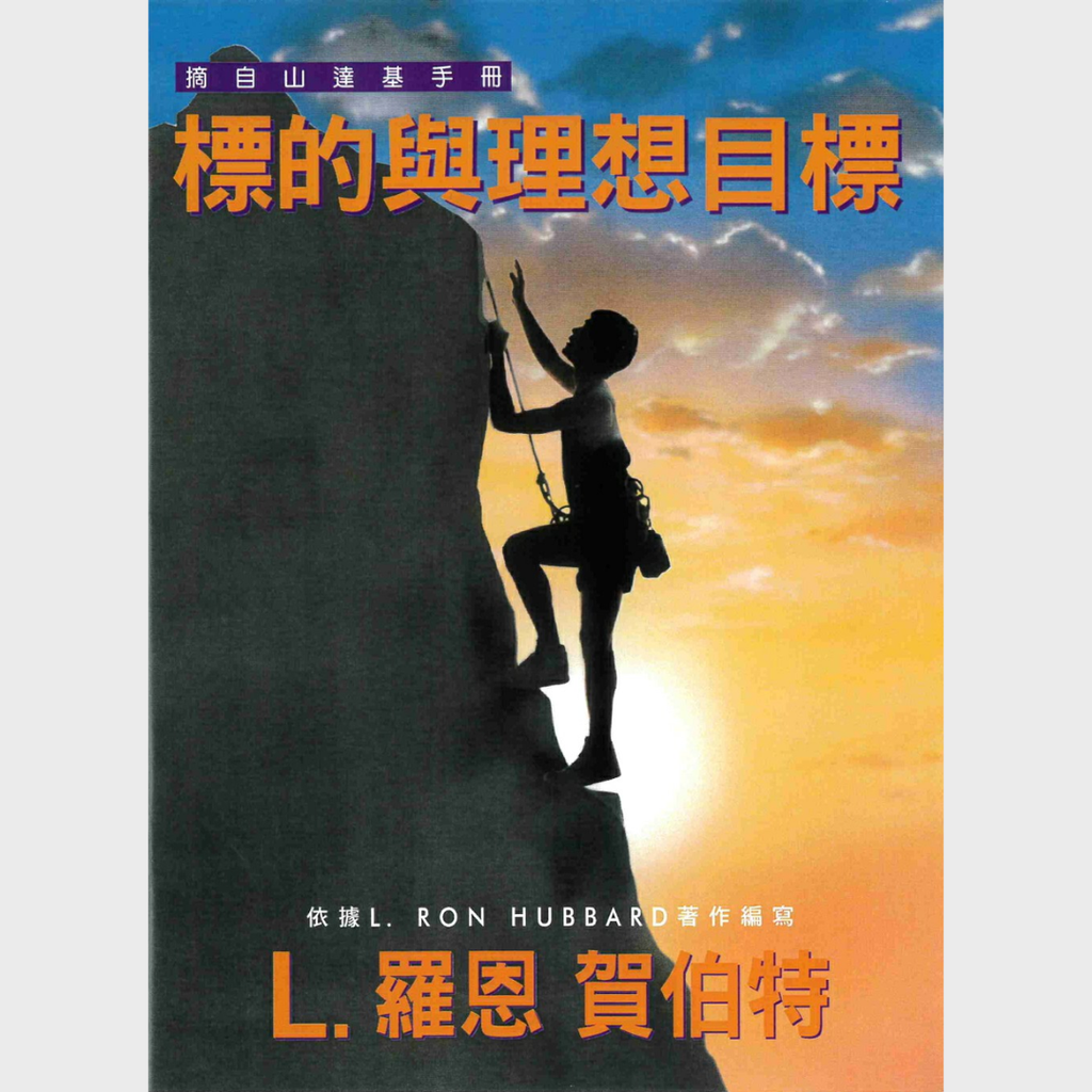 標的與理想目標