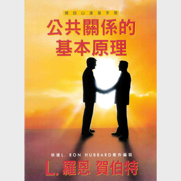 公共關係的基本原理