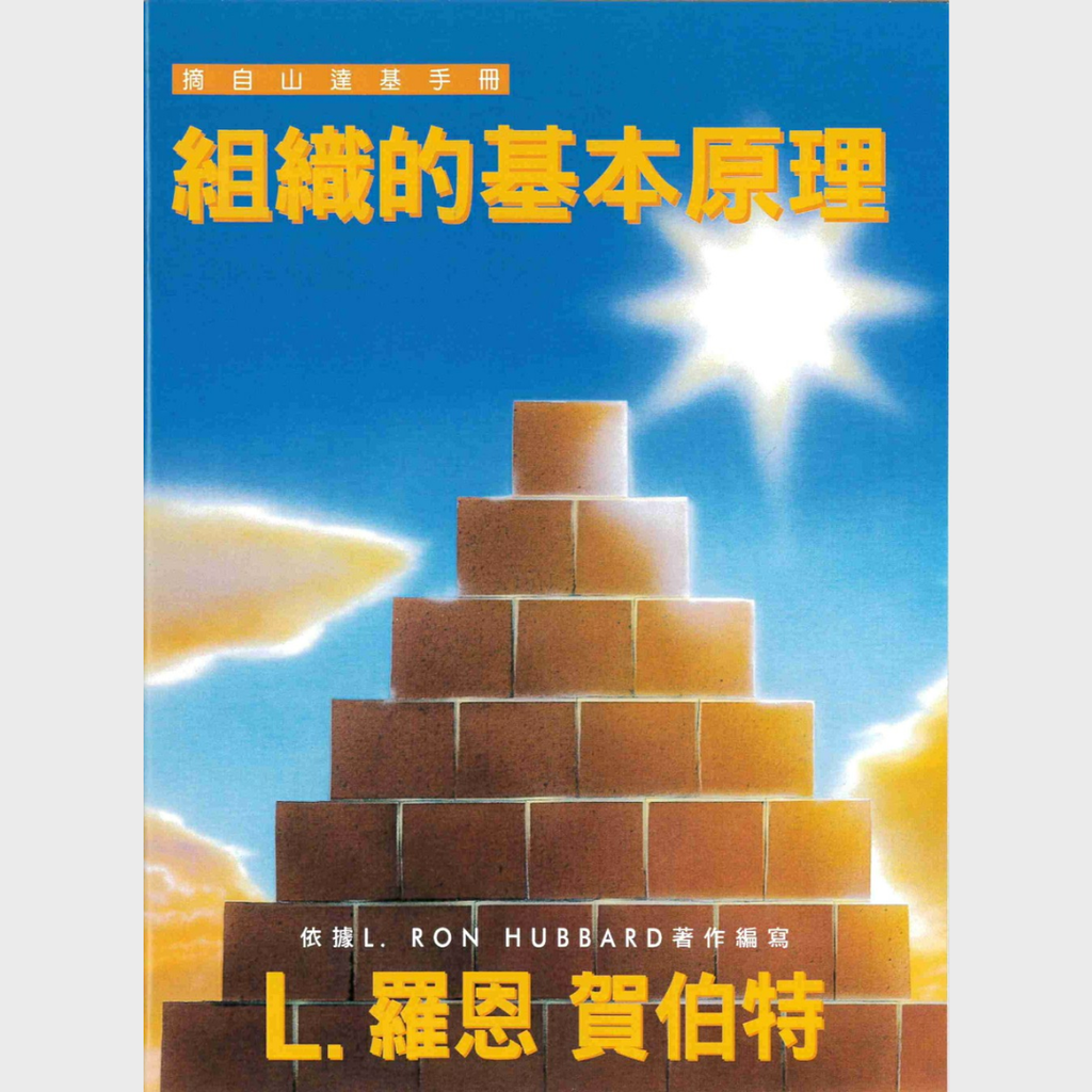 組織的基本原理