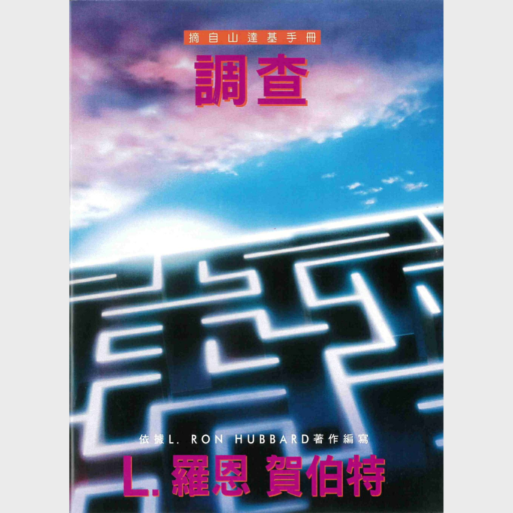 調查