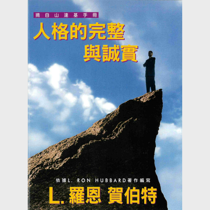 人格的完整與誠實