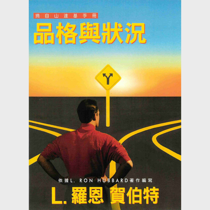 品格與狀況