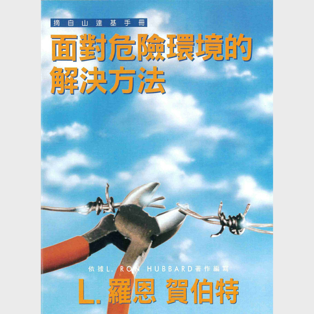 面對危險環境的解決方法