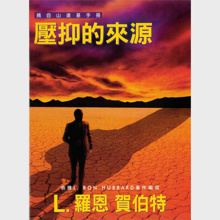 壓抑的來源