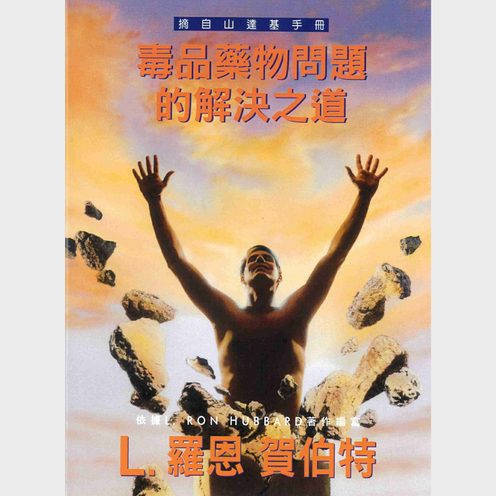 藥物毒品問題的解決之道