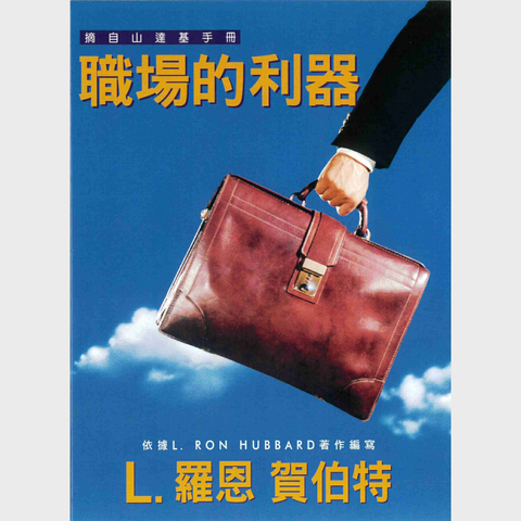 職場的利器