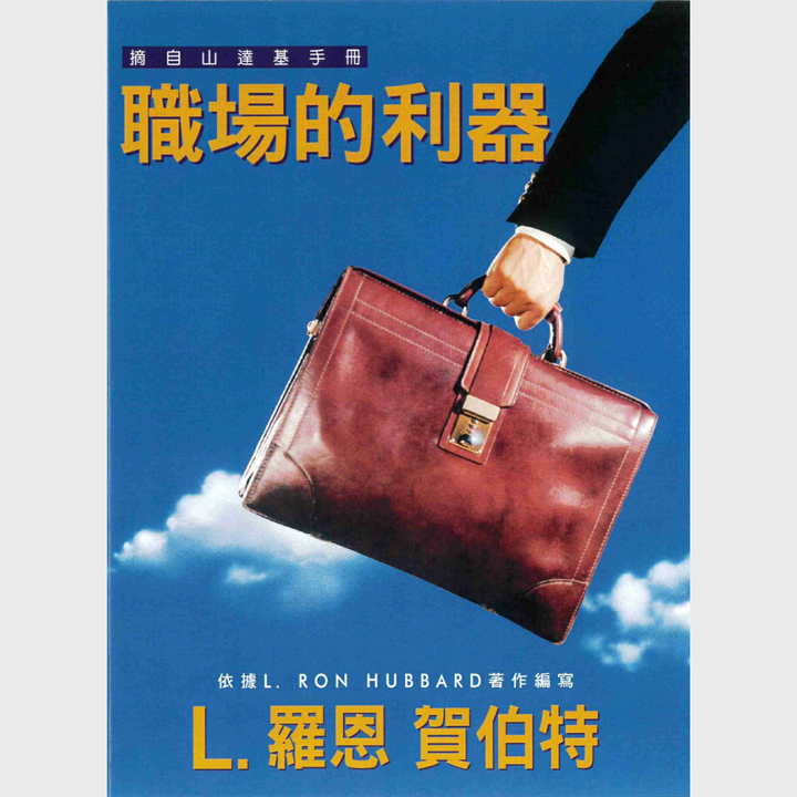 職場的利器