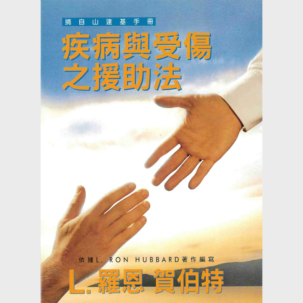 疾病與受傷之援助法