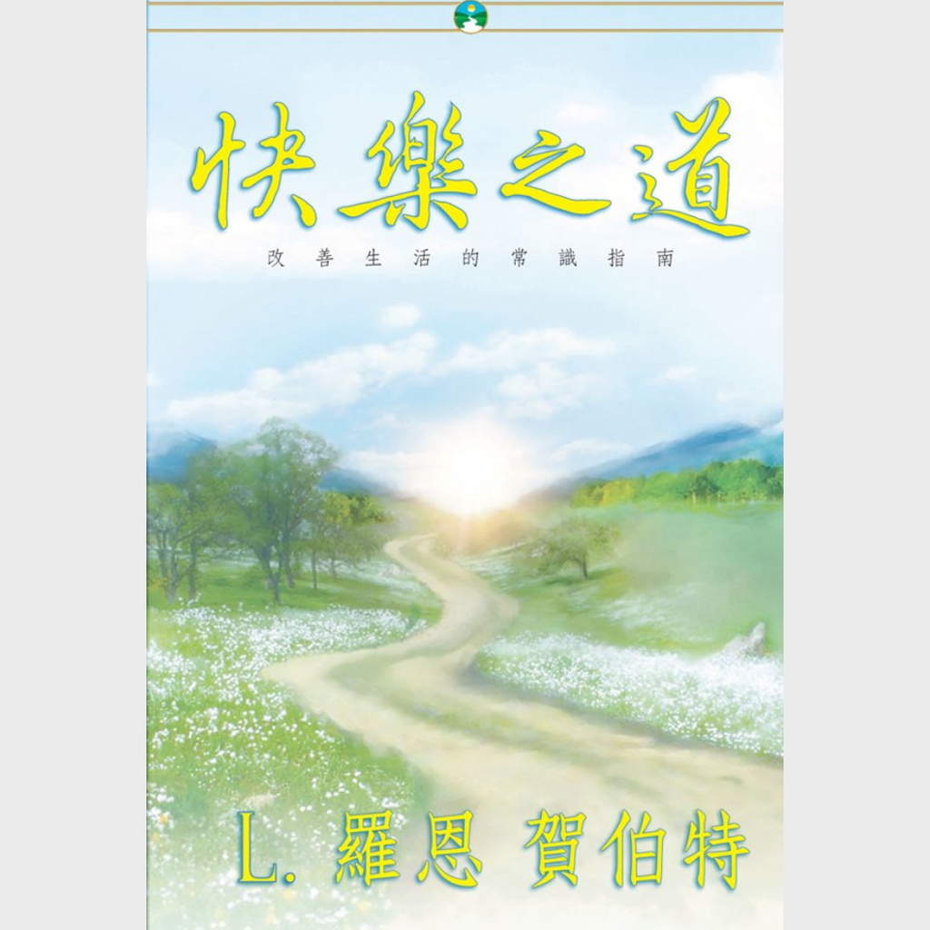 《快樂之道》平裝本