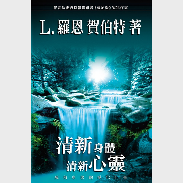 《清新身體清新心靈》平裝本