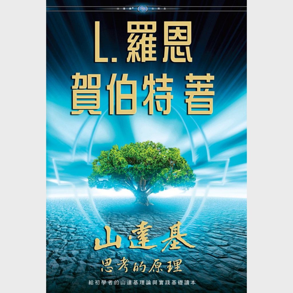 《思考的原理》平裝本