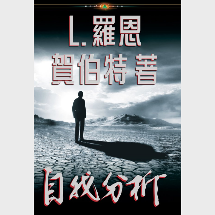 《自我分析》平裝本