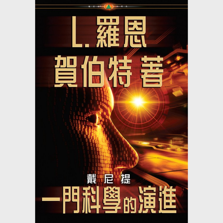 《戴尼提：一門科學的演進》平裝本