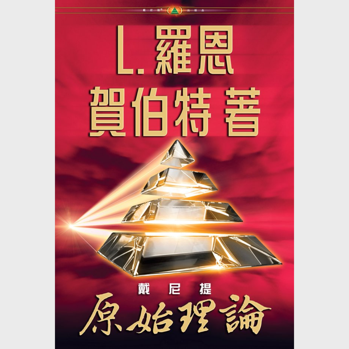 《戴尼提：原始理論》平裝本