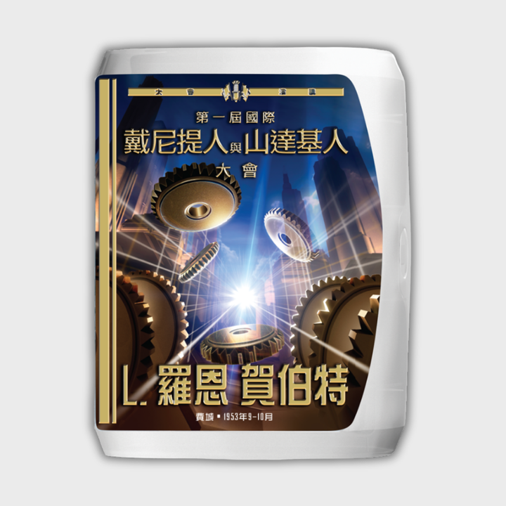 《第一屆國際 Dianeticist 與 Scientologist 大會》演講