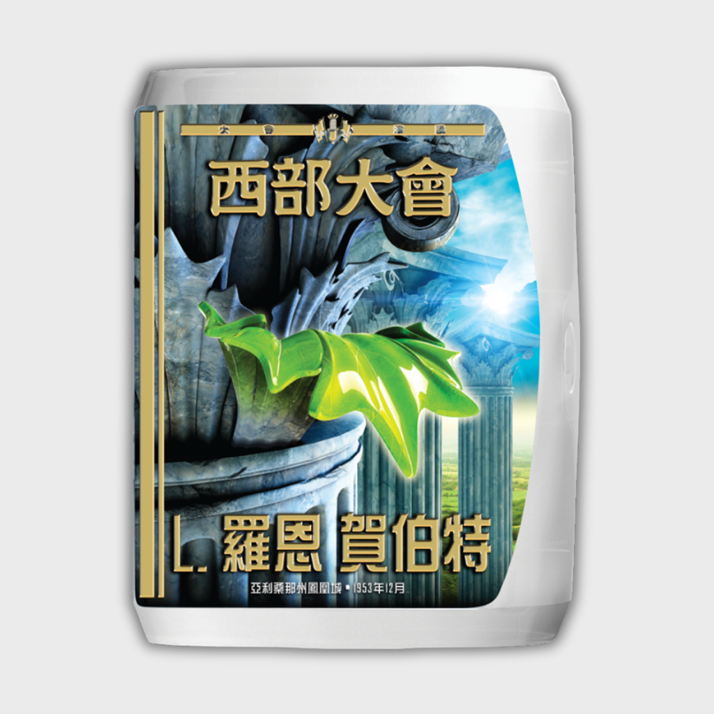 《西部大會》演講